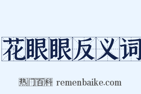 花眼眼反义词是什么意思的图片
